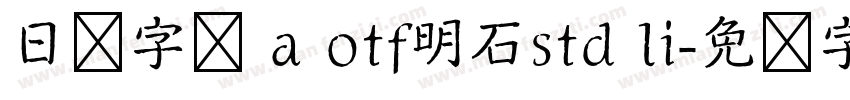 日语字库 a otf明石std li字体转换